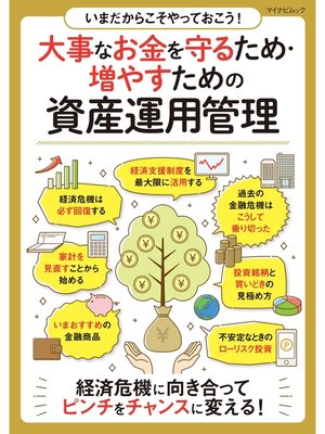 cover image of いまだからこそやっておこう!大事なお金を守るため・増やすための資産運用管理